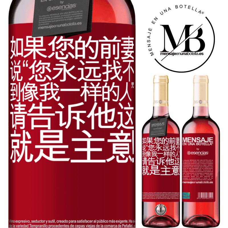 «如果您的前妻说“您永远找不到像我一样的人”，请告诉他这就是主意！» ROSÉ版