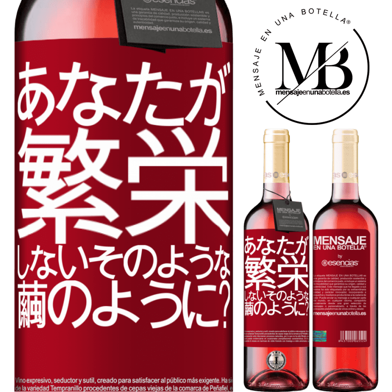 «soになって咲かないのはどうですか？» ROSÉエディション