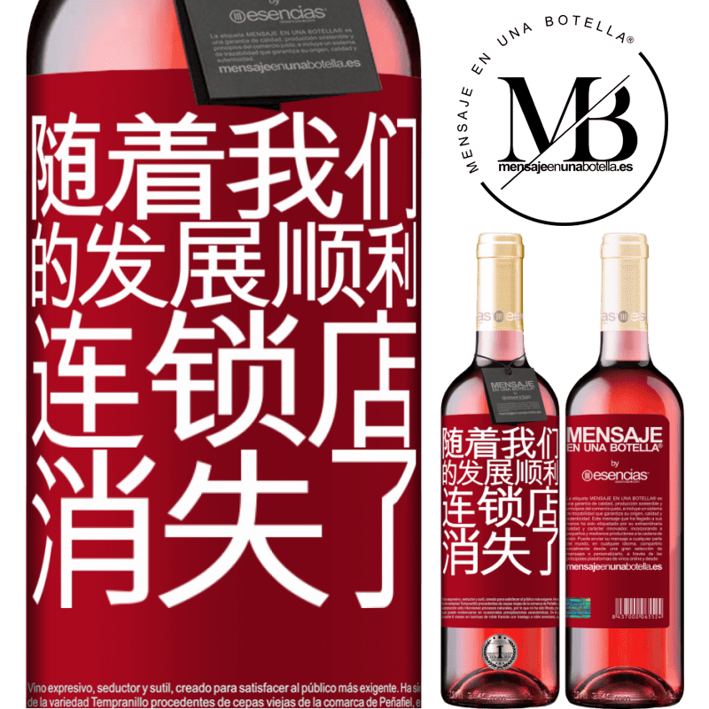 «随着我们的发展顺利，连锁店消失了» ROSÉ版