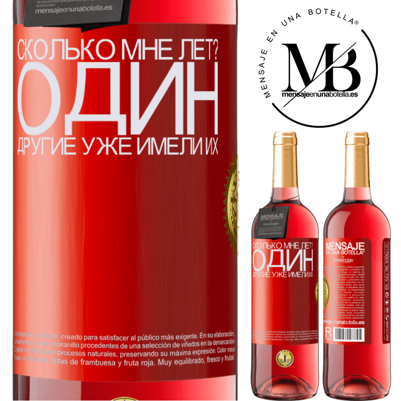 29,95 € Бесплатная доставка | Розовое вино Издание ROSÉ Сколько мне лет? Один. Другие уже имели их Красная метка. Настраиваемая этикетка Молодое вино Урожай 2024 Tempranillo