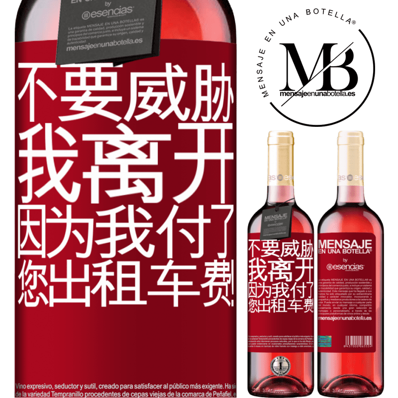 «不要威胁我离开，因为我付了您出租车费！» ROSÉ版