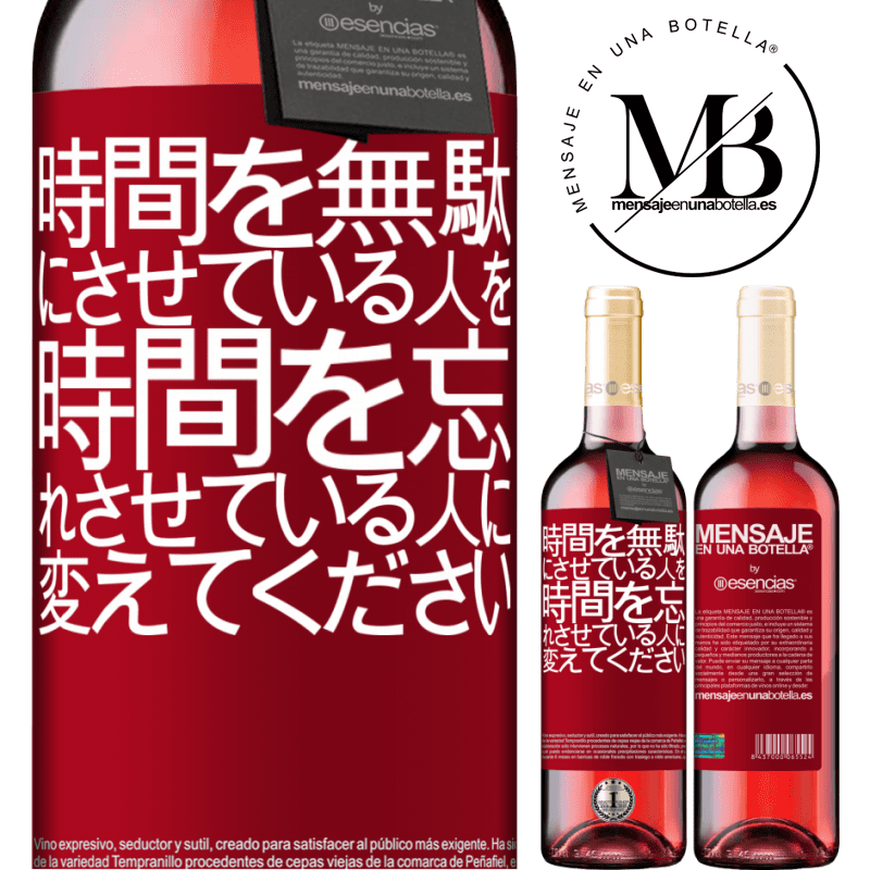 «時間を無駄にさせている人を、時間を忘れさせている人に変えてください» ROSÉエディション