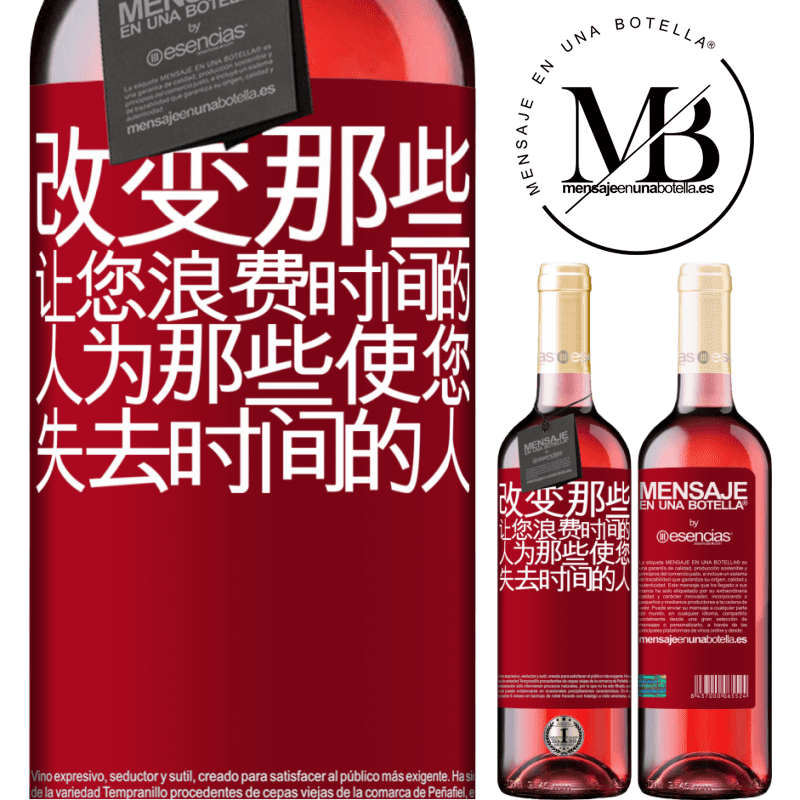 «改变那些让您浪费时间的人为那些使您失去时间的人» ROSÉ版