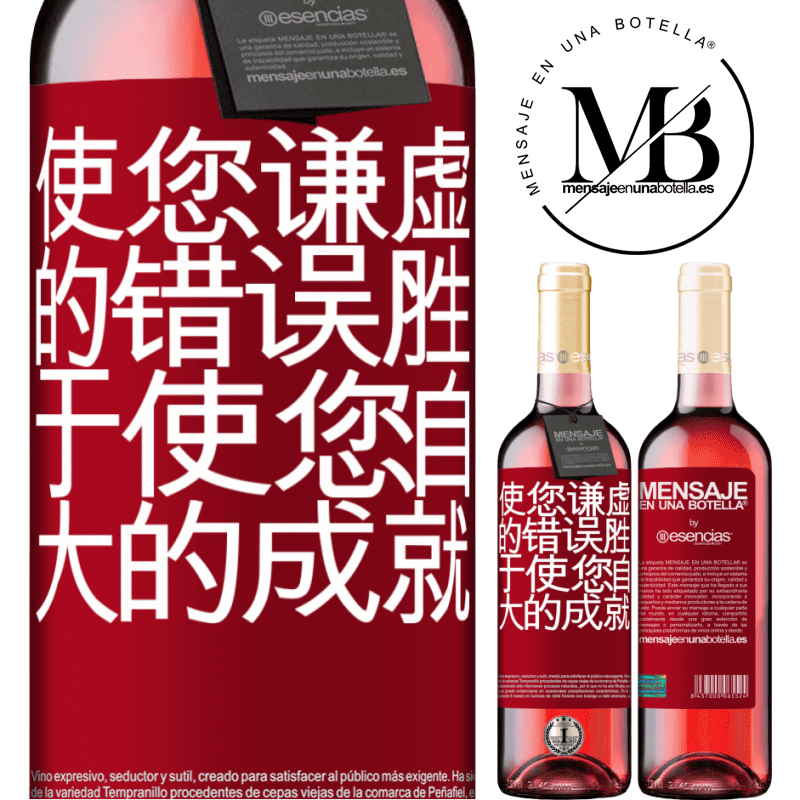 «使您谦虚的错误胜于使您自大的成就» ROSÉ版