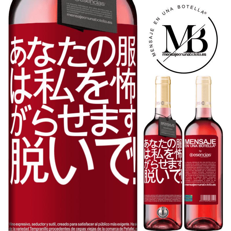 «あなたの服は私を怖がらせます。脱いで！» ROSÉエディション