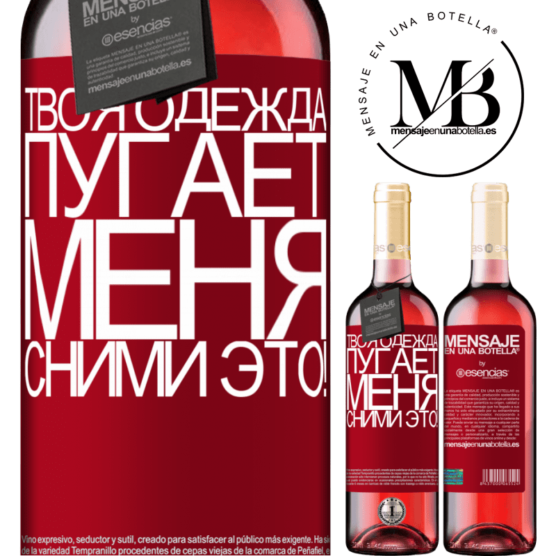 «Твоя одежда пугает меня. Сними это!» Издание ROSÉ