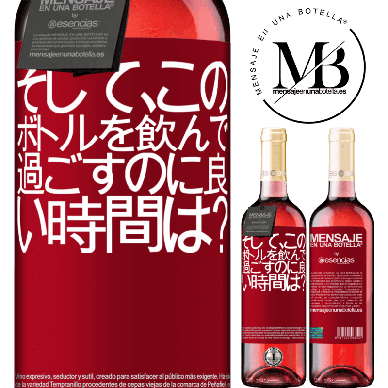«そして、このボトルを飲んで過ごすのに良い時間は？» ROSÉエディション