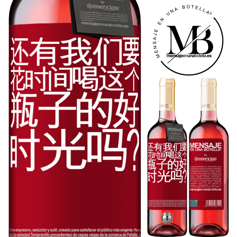 «还有我们要花时间喝这个瓶子的好时光吗？» ROSÉ版