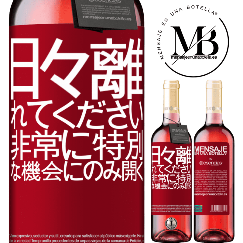 «日々離れてください。非常に特別な機会にのみ開く» ROSÉエディション