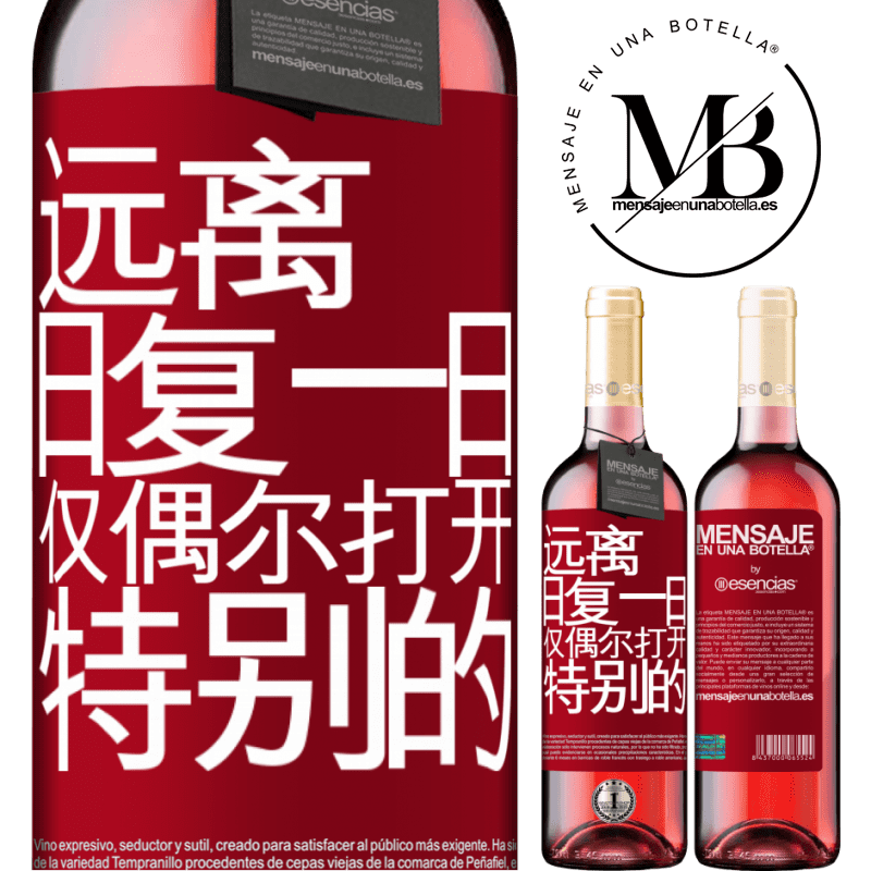 «远离日常。仅在非常特殊的情况下开放» ROSÉ版