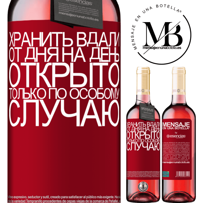 «Хранить вдали от дня на день. Открыто только по особому случаю» Издание ROSÉ