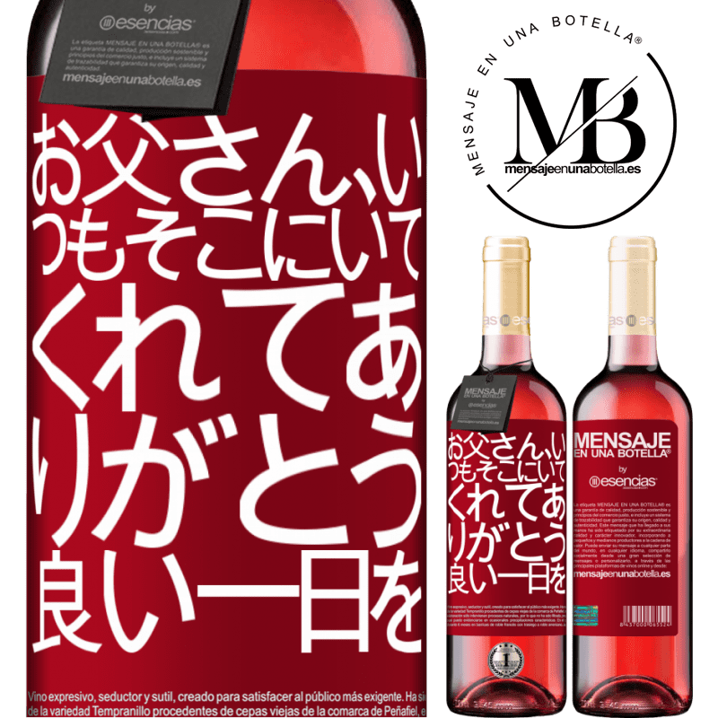 «お父さん、いつもそこにいてくれてありがとう。良い一日を» ROSÉエディション