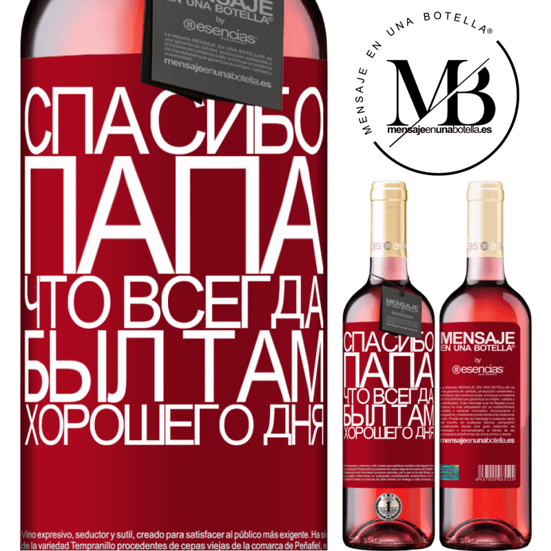 «Спасибо, папа, что всегда был там. Хорошего дня» Издание ROSÉ