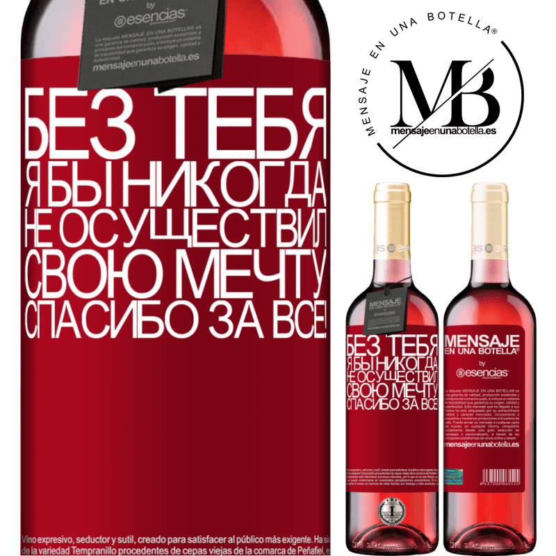«Без тебя я бы никогда не осуществил свою мечту. Спасибо за все!» Издание ROSÉ