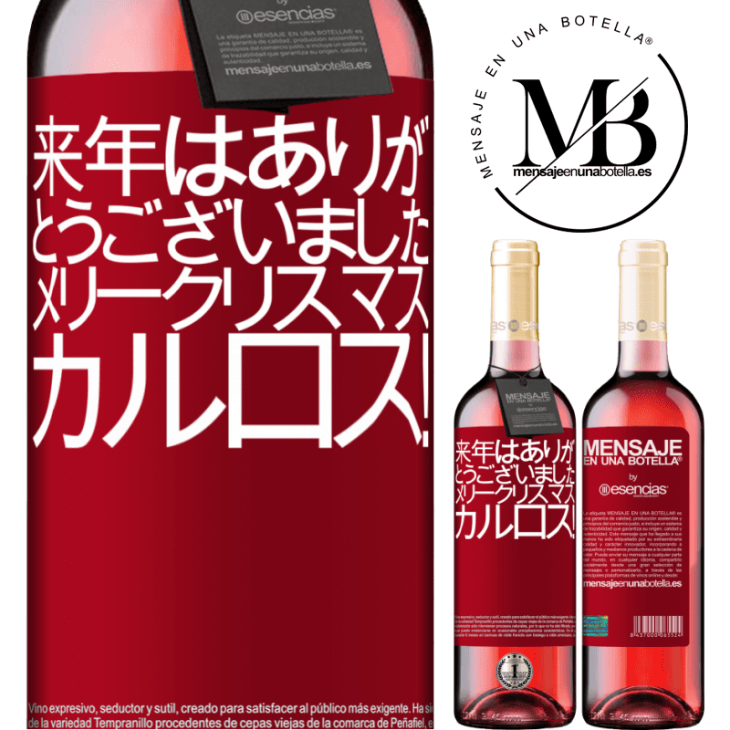 «来年はありがとうございました。メリークリスマス、カルロス！» ROSÉエディション