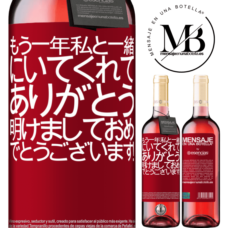 «もう一年私と一緒にいてくれてありがとう。明けましておめでとうございます！» ROSÉエディション