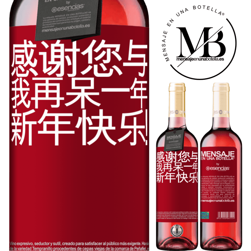 «感谢您与我再呆一年。新年快乐！» ROSÉ版