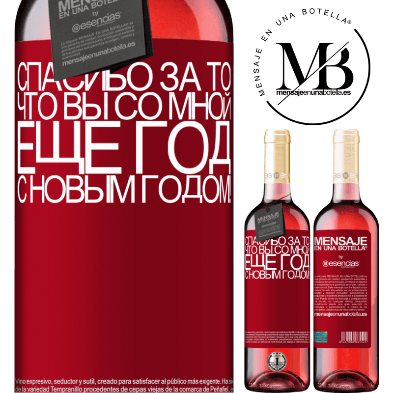 «Спасибо за то, что вы со мной еще год. С новым годом!» Издание ROSÉ