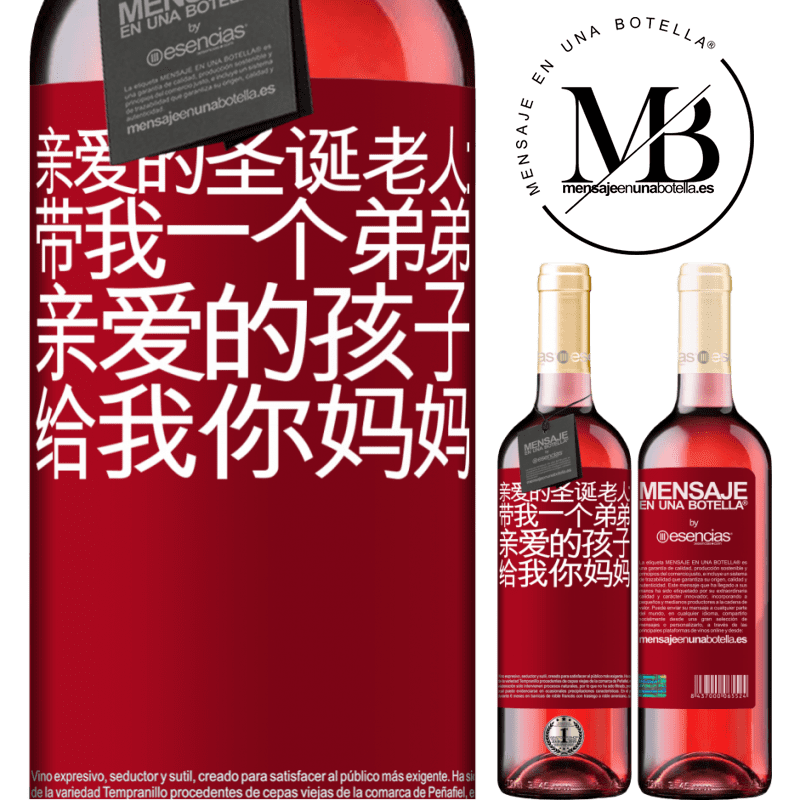 «亲爱的圣诞老人：带我一个弟弟。亲爱的孩子，给我你妈妈» ROSÉ版
