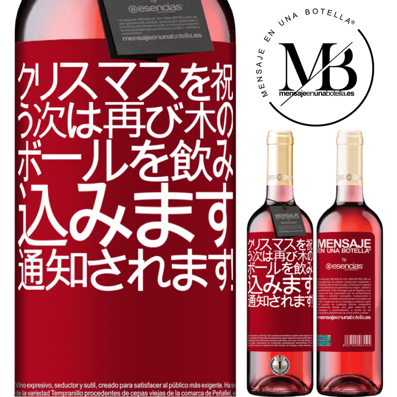 «クリスマスを祝う次は再び木のボールを飲み込みます。通知されます！» ROSÉエディション