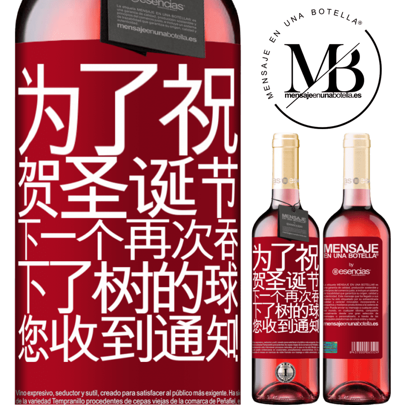 «为了祝贺圣诞节，下一个再次吞下了树的球。您收到通知！» ROSÉ版