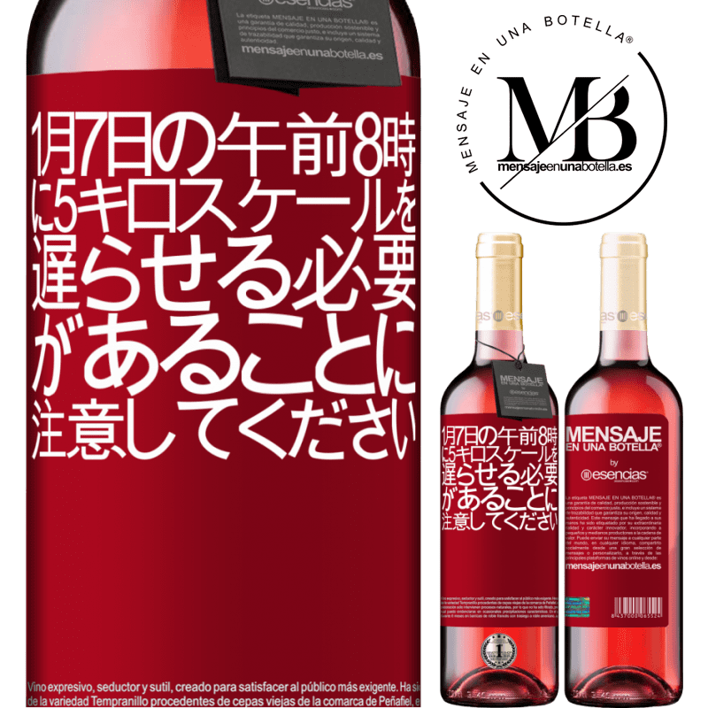 «1月7日の午前8時に5キロスケールを遅らせる必要があることに注意してください» ROSÉエディション