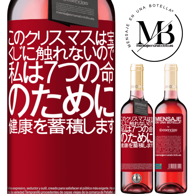 «このクリスマスは宝くじに触れないので、私は7つの命のために健康を蓄積します» ROSÉエディション