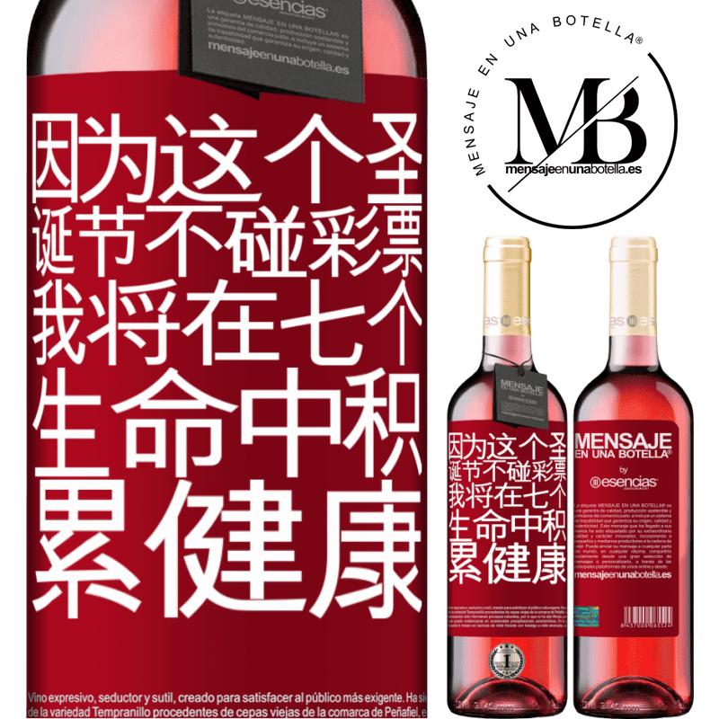 «因为这个圣诞节不碰彩票，我将在七个生命中积累健康» ROSÉ版