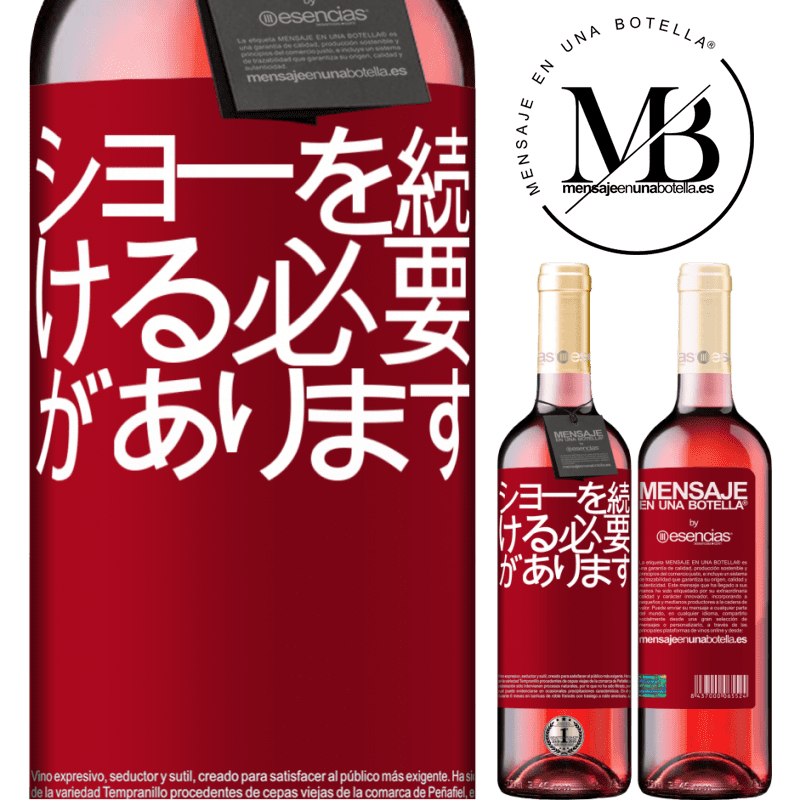 «ショーを続ける必要があります» ROSÉエディション