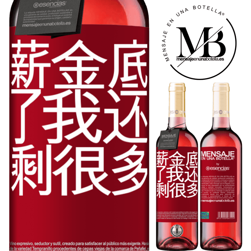 «薪金底了我还剩很多» ROSÉ版