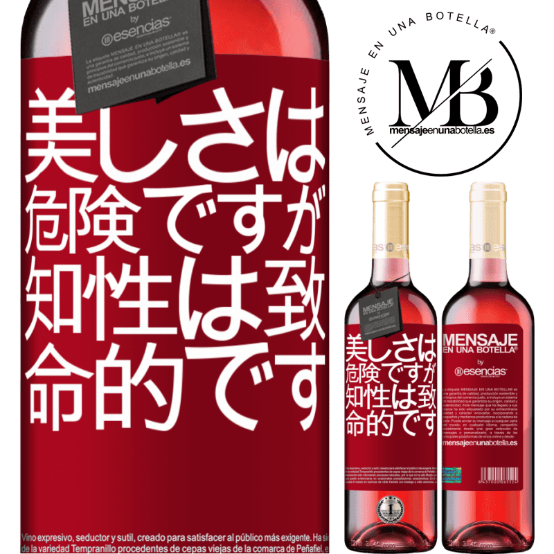 «美しさは危険ですが、知性は致命的です» ROSÉエディション