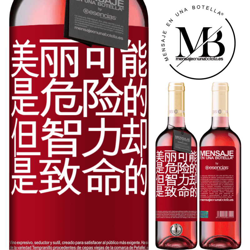 «美丽可能是危险的，但智力却是致命的» ROSÉ版