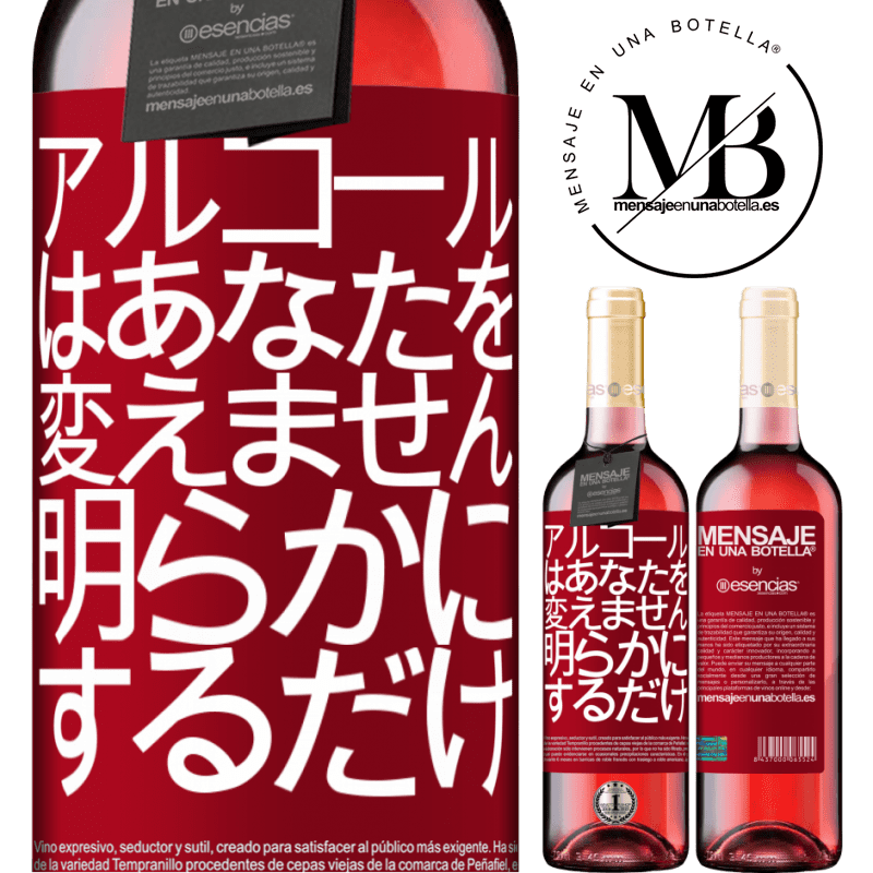 «アルコールはあなたを変えません。明らかにするだけ» ROSÉエディション
