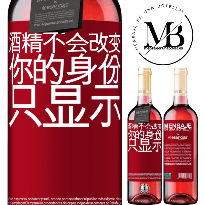 «酒精不会改变你的身份。只显示» ROSÉ版