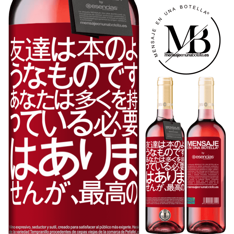 «友達は本のようなものです。あなたは多くを持っている必要はありませんが、最高の» ROSÉエディション