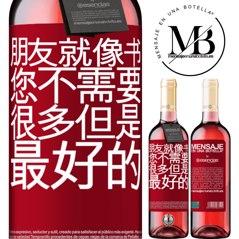 «朋友就像书。您不需要很多，但是最好的» ROSÉ版