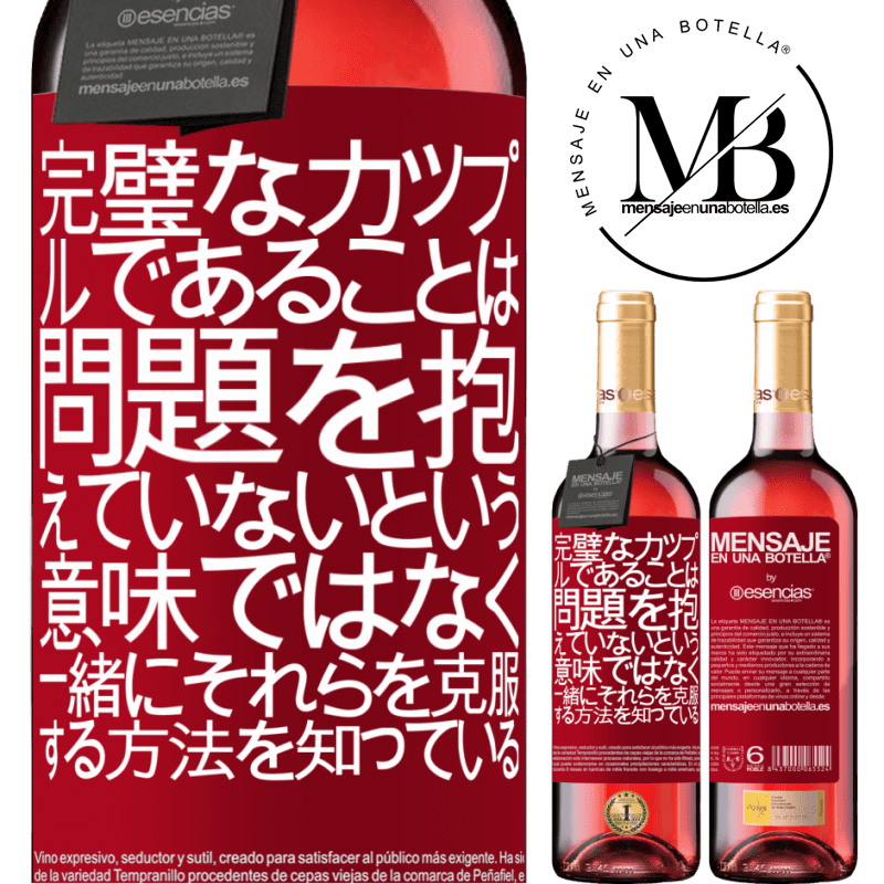 «完璧なカップルであることは、問題を抱えていないという意味ではなく、一緒にそれらを克服する方法を知っている» ROSÉエディション