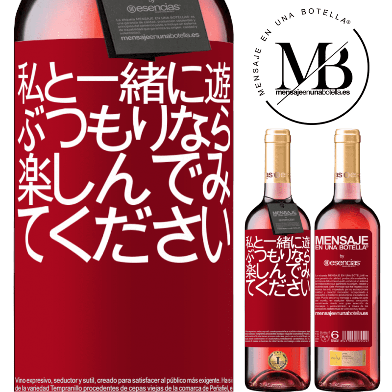 «私と一緒に遊ぶつもりなら、楽しんでみてください» ROSÉエディション