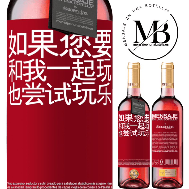 «如果您要和我一起玩，也尝试玩乐» ROSÉ版