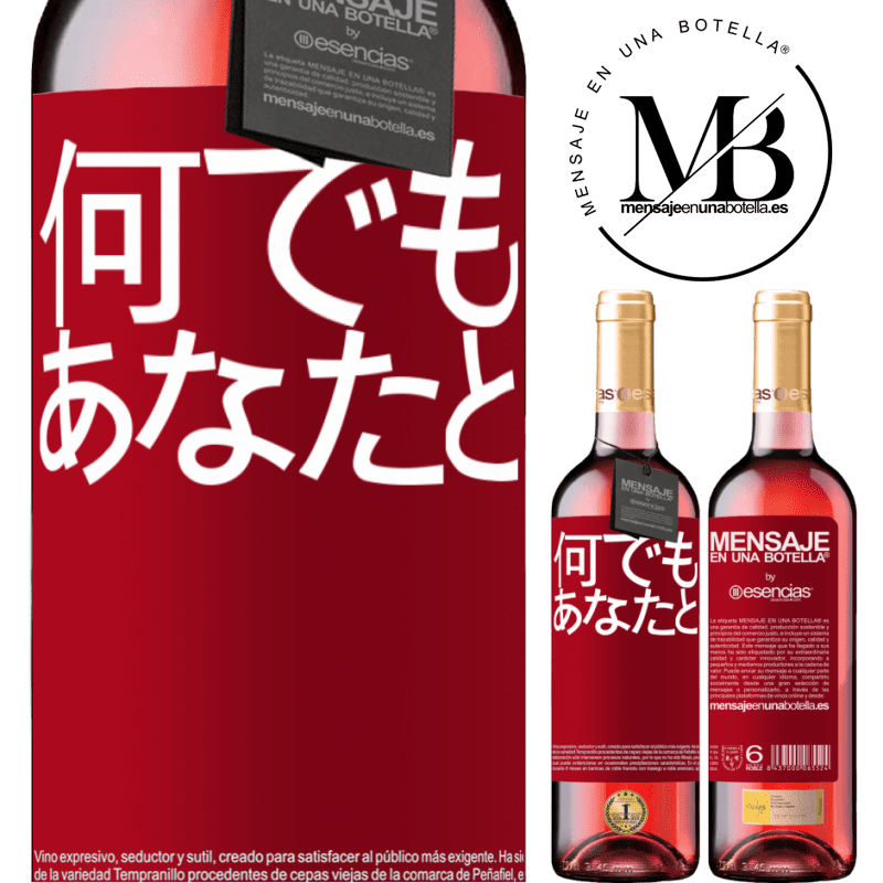 «何でもあなたと» ROSÉエディション
