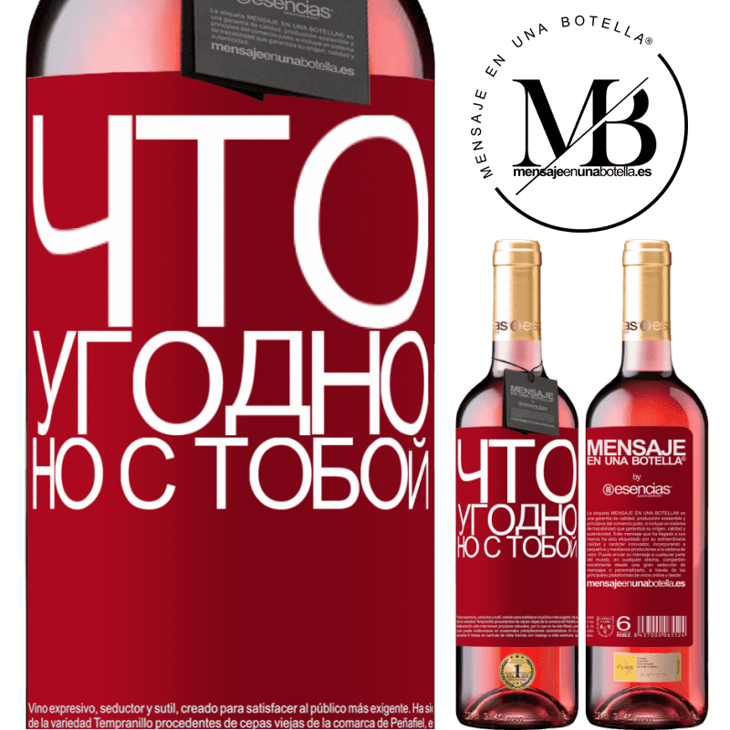 «Что угодно, но с тобой» Издание ROSÉ