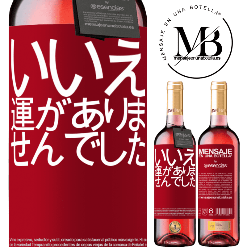 «いいえ。運がありませんでした» ROSÉエディション