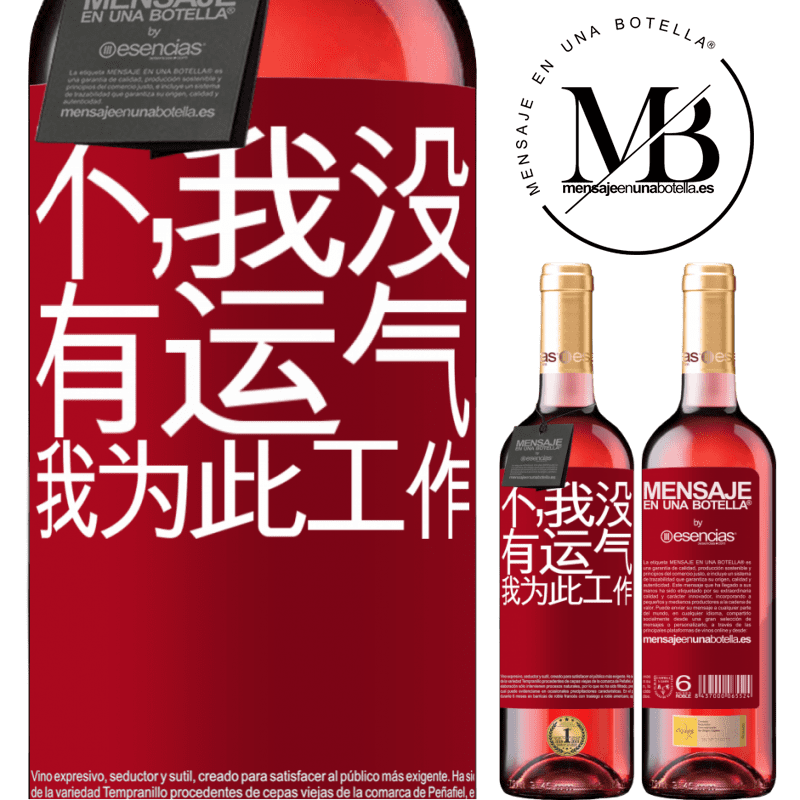 «不，我没有运气，我为此工作» ROSÉ版