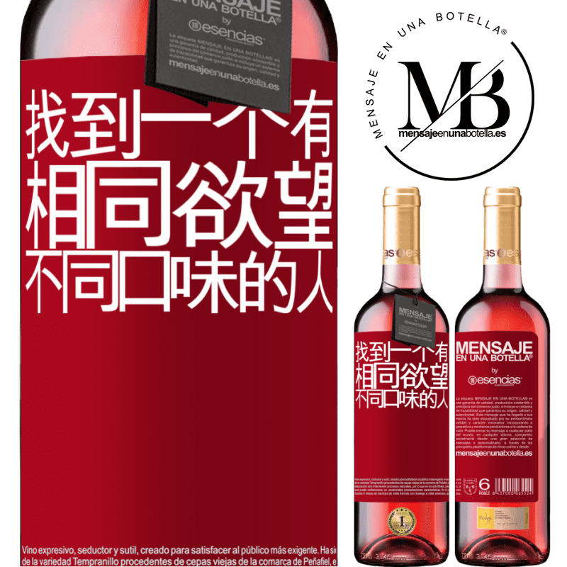 «找到一个有相同欲望，不同口味的人» ROSÉ版