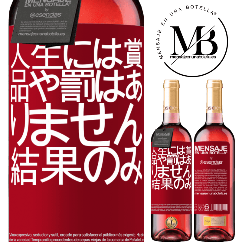 «人生には賞品や罰はありません。結果のみ» ROSÉエディション
