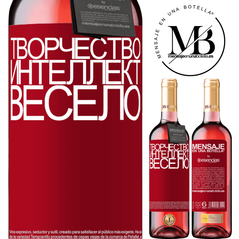 «Творчество интеллект весело» Издание ROSÉ