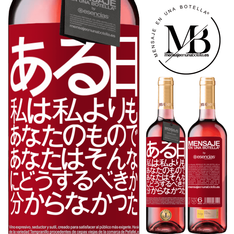 «ある日、私は私よりもあなたのもので、あなたはそんなにどうするべきか分からなかった» ROSÉエディション