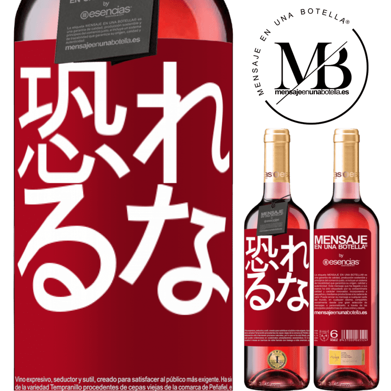 «恐れるな» ROSÉエディション