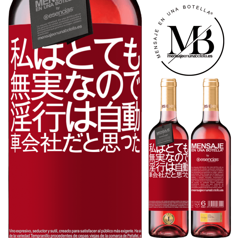 «私はとても無実なので、淫行は自動車会社だと思った» ROSÉエディション