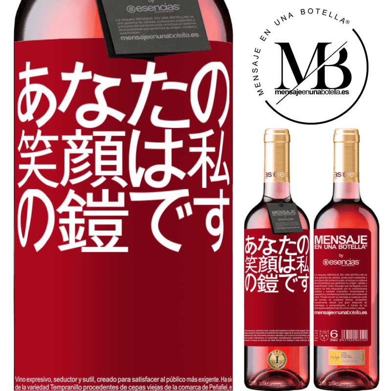 «あなたの笑顔は私の鎧です» ROSÉエディション